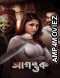 Agontuk (2024) Bangla Movie