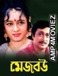 Mejo Bou (1995) Bengali Full Movie