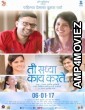 Ti saddhya kay Karte (2017) Marathi Full Movies